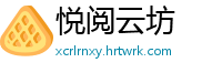 悦阅云坊